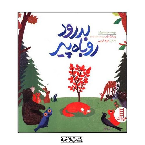 بدرود روباه پیر (گلاسه)