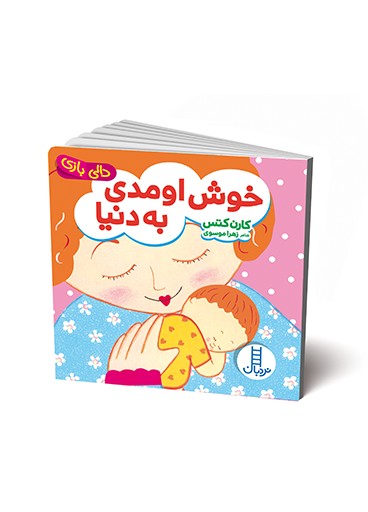 خوش اومدی به دنیا