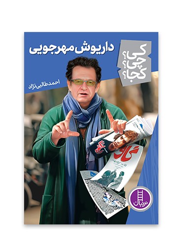 داریوش مهرجویی (کی؟ چی؟ کجا؟ 66)