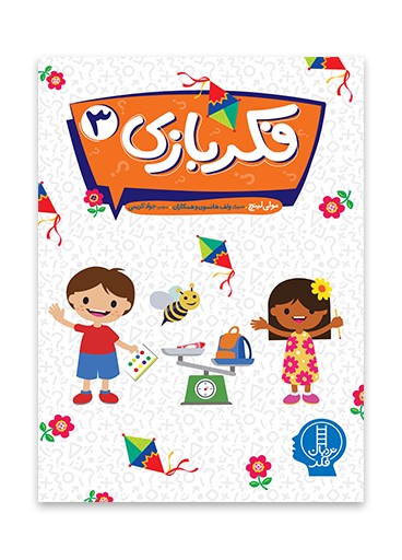 فکربازی 3 _ نردبان فکر