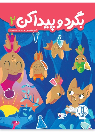بگرد و پیدا کن 2 _ نردبان فکر