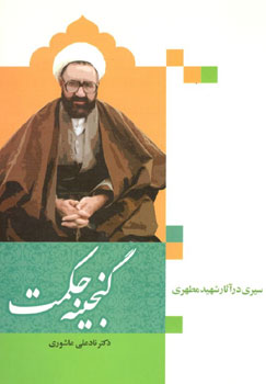کتاب گنجینه حکمت