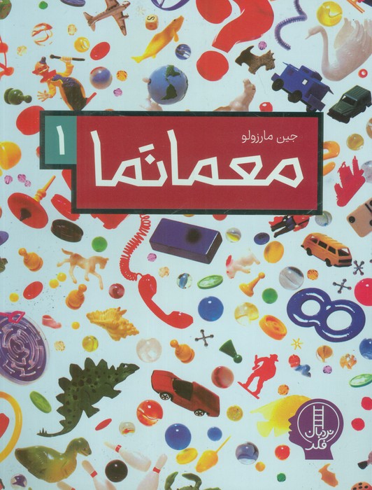معما نما 1 (گلاسه)