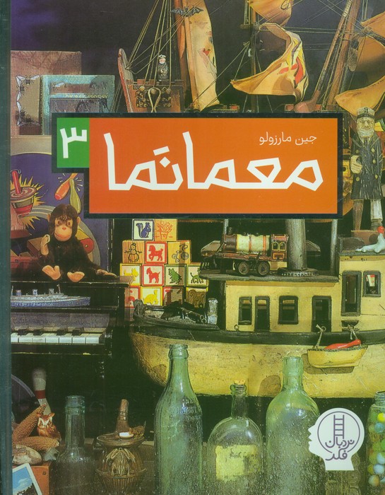 معما نما 3 (گلاسه)