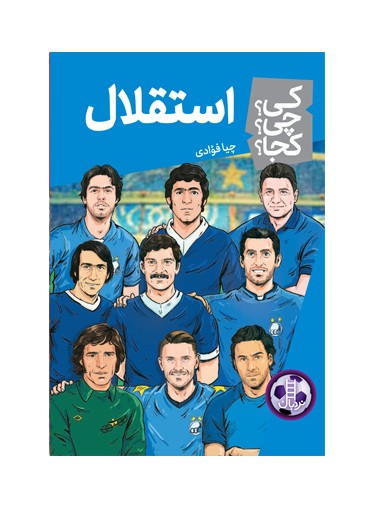 استقلال (کی؟ چی؟ کجا؟ 93)