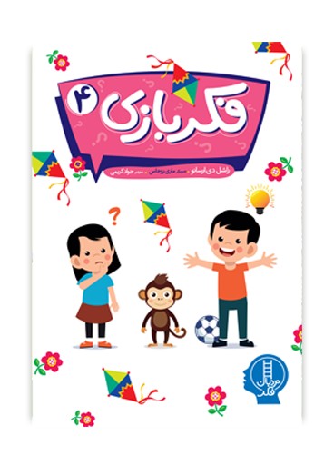 فکربازی 4 _ نردبان فکر