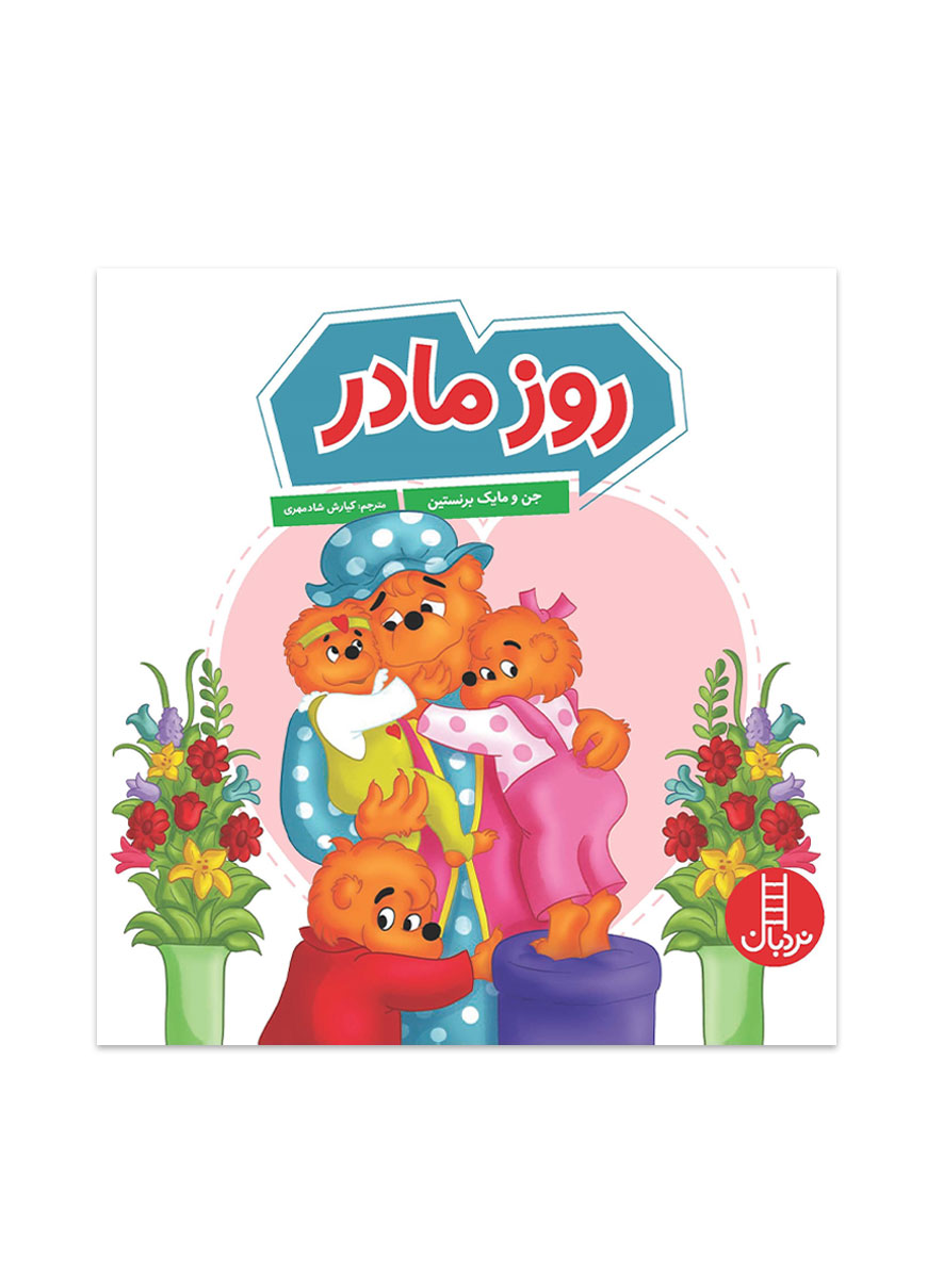 روز مادر (خانواده خرسی)