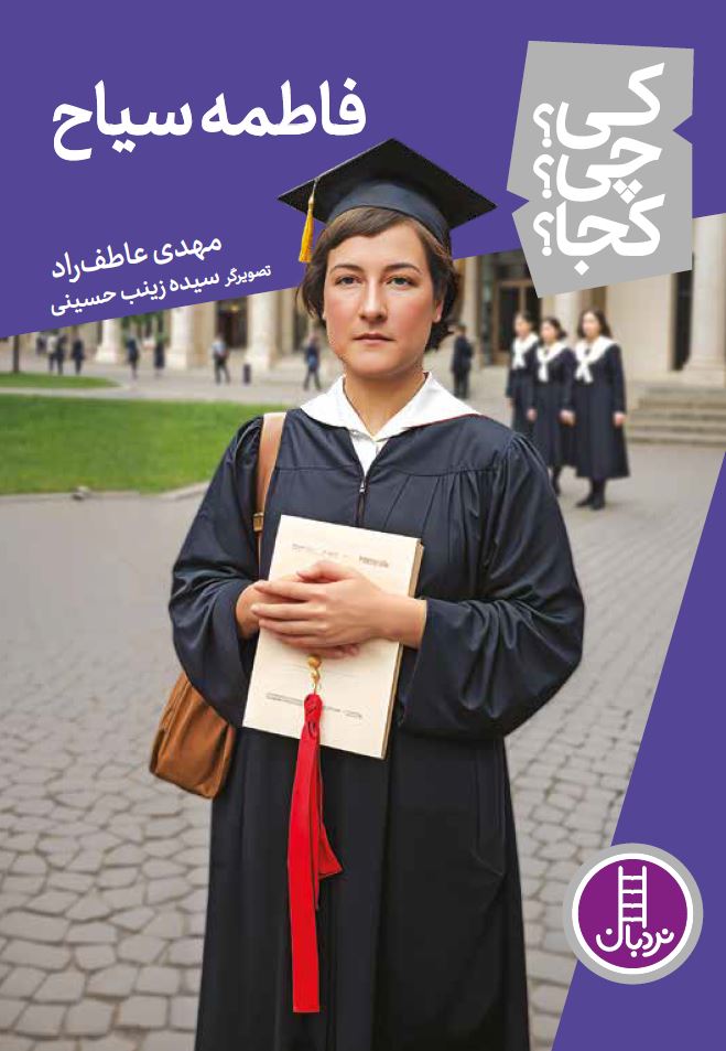 فاطمه سیاح - کی؟ چی؟ کجا؟