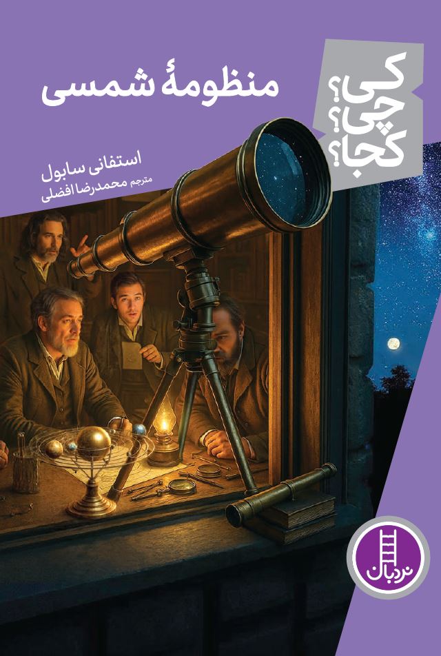 منظومه شمسی - کی؟ چی؟ کجا؟