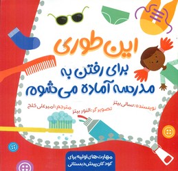 این طوری برای رفتن به مدرسه آماده می شوم / زرافه