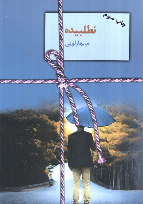 ##نطلبیده (2جلدی،شمیز،رقعی،سخن)