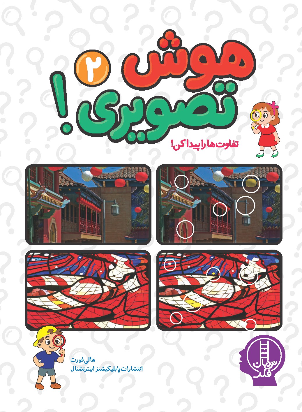 هوش تصویری 2! تفاوت ها را پیدا کن! - نردبان فکر