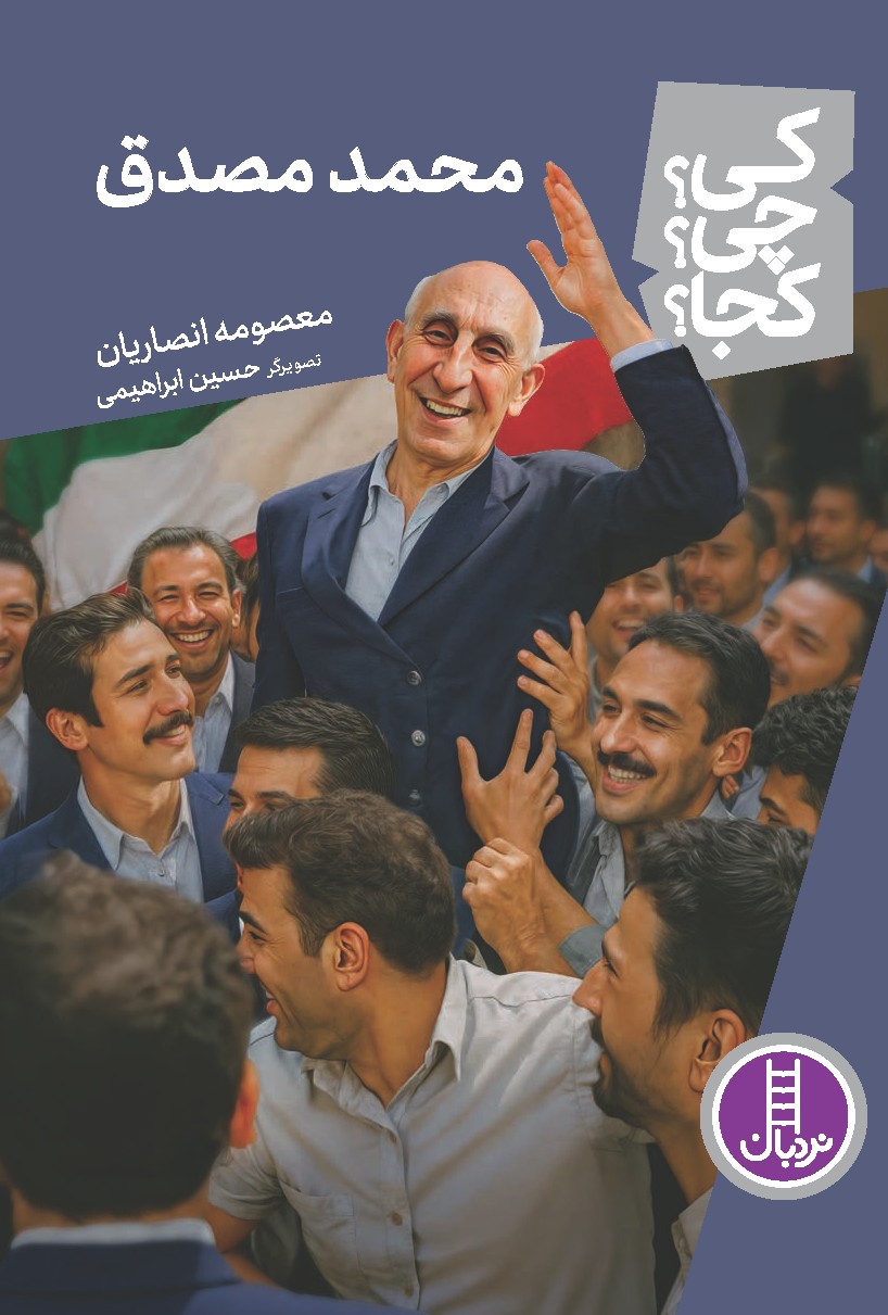 محمد مصدق - کی؟ چی؟ کجا؟