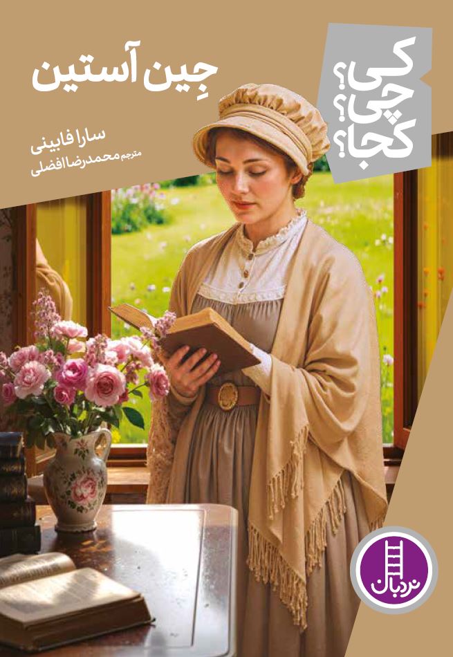 جین آستین - کی؟ چی؟ کجا؟