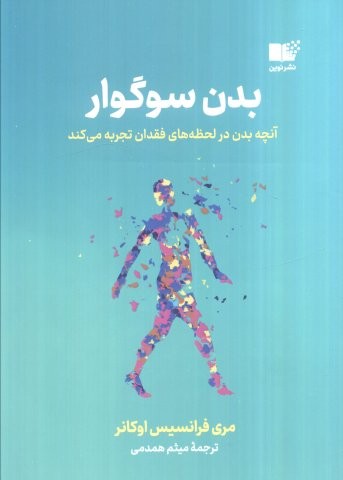بدن سوگوار (آنچه بدن در لحظه های فقدان تجربه می کند)،(شمیز،رقعی،نوین)