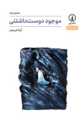 موجود دوست داشتنی / نی