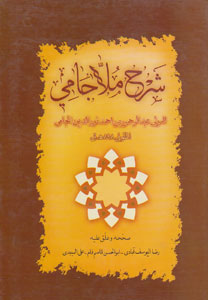 کتاب شرح ملا جامی
