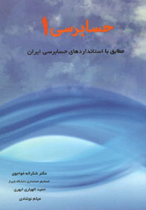 کتاب حسابرسی 1