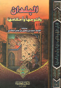 کتاب البلدان و فتوحها و احکامها