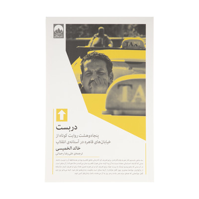 دربست (پنجاه و هشت روایت کوتاه از خیابان های قاهره در آستانه ی انقلاب)(میلکان)