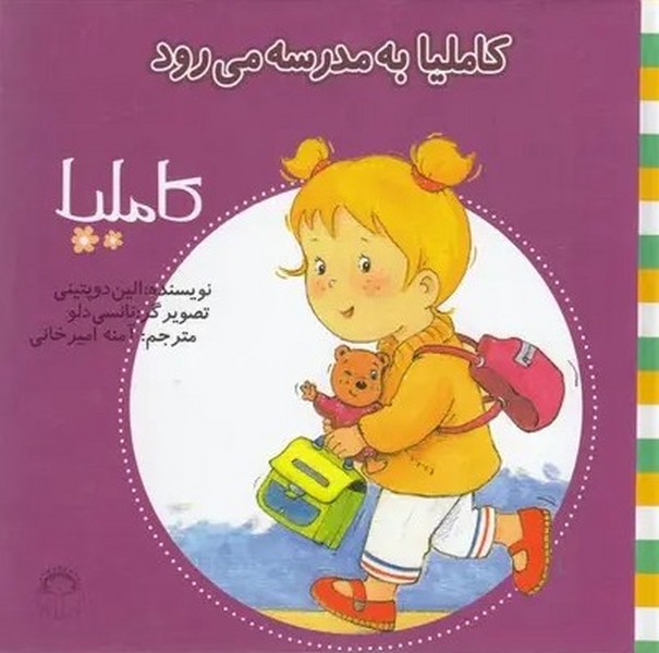 کاملیا 10- کاملیا به مدرسه می رود