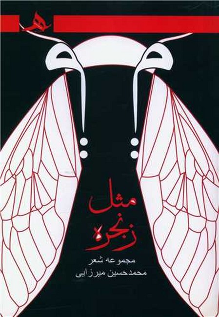 میم مثل زنجره هرمز