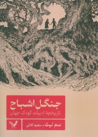 جنگل اشباح (تاریخچه ادبیات کودک جهان)،(زرکوب،وزیری،تندیس)