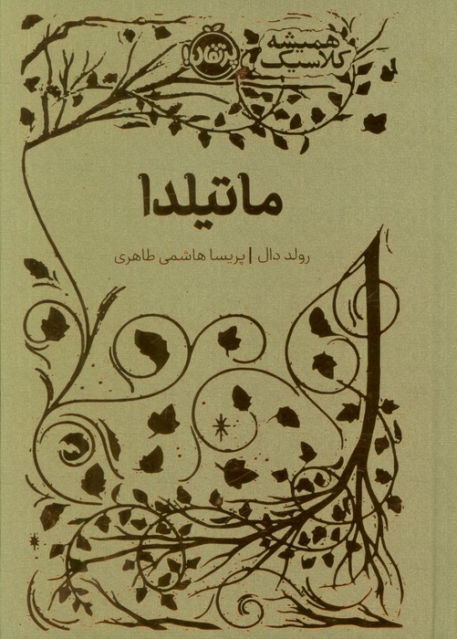 ماتیلدا (همیشه کلاسیک)(پرتقال)