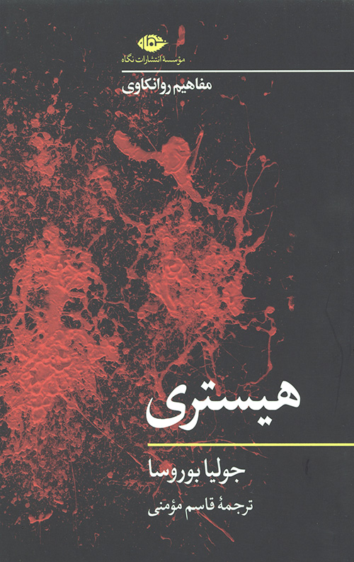 هیستری (مفاهیم روانکاوی)(نگاه)