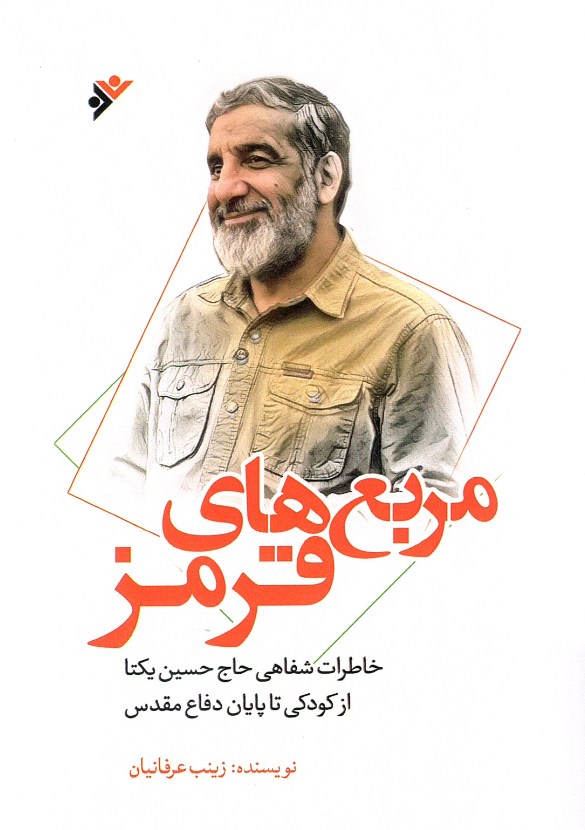مربع های قرمز (خاطرات شفاهی حاج حسن یکتا از دوران کودکی تا پایان دفاع مقدس)
