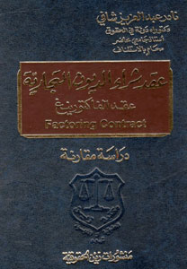 کتاب عقد شراء الدیون التجاریه عقد الفاکتورنیغ