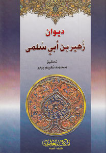 کتاب دیوان زهیر بن ابی سلمی