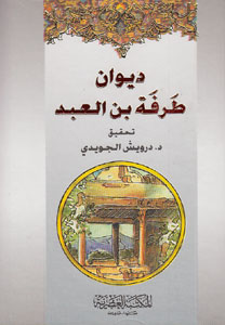 کتاب دیوان طرفه بن العبد