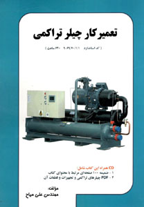 کتاب تعمیرکار چیلر تراکمی
