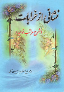 کتاب نشانی از خرابات (شرح مراتب توحید)
