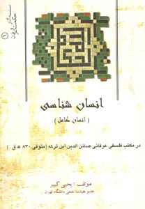 کتاب انسان شناسی (انسان کامل)