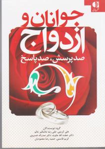 جوانان و ازدواج (صد پرسش، صد پاسخ)