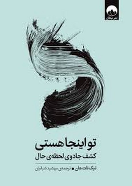 تو اینجا هستی (کشف جادوی لحظه ی حال)،(زرکوب،رقعی،میلکان)
