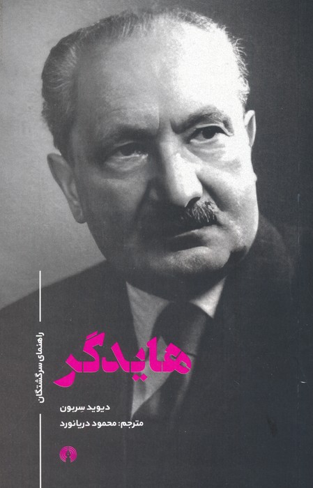 هايدگر (راهنماي سرگشتگان)