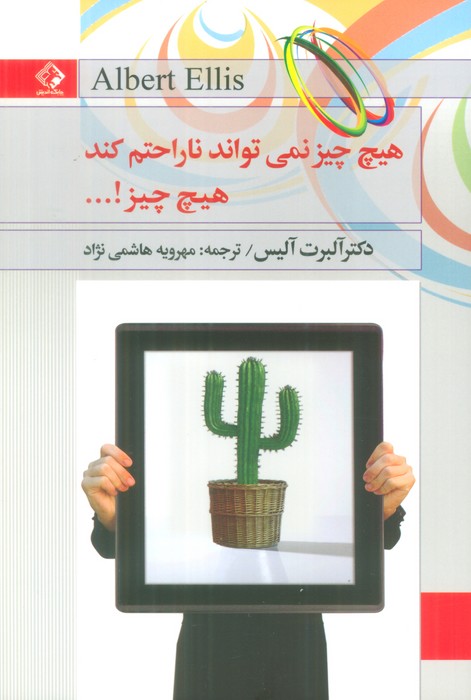 هیچ چیز نمی تواند ناراحتم کند،هیچ چیز!…