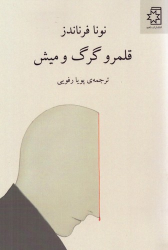 قلمرو گرگ و ميش