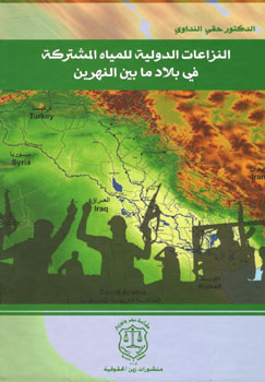 کتاب النزاعات الدولیه للمیاه المشترکه فی بلاد ما بین النهرین