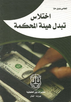 کتاب اختلاس تبدل هیئه المحکمه