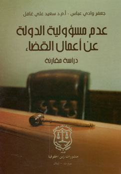 کتاب عدم مسوولیه الدوله عن اعمال القضاء