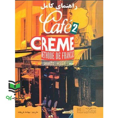 کتاب راهنمای کامل کافی کرم 2 cafe creme