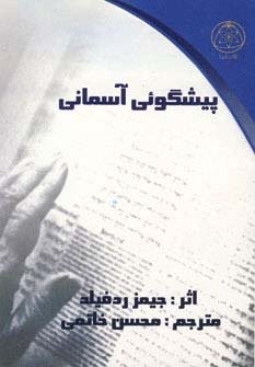 پیشگوئی آسمانی (شمیز،جیبی،کلام شیدا)