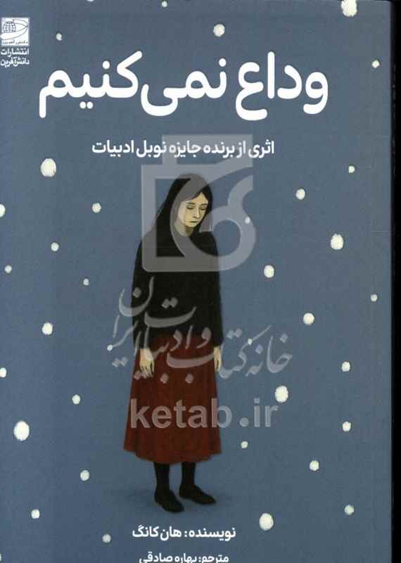وداع نمي‌كنيم
