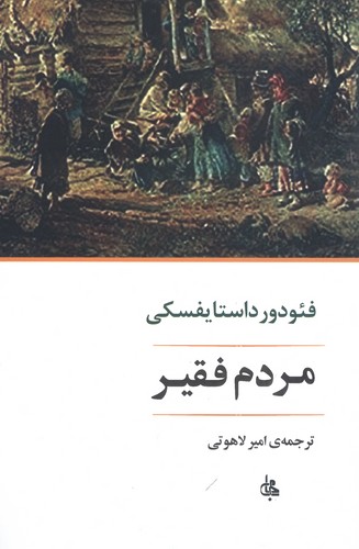 مردم فقیر (ادبیات جهان170)،(شمیز،رقعی،جامی)