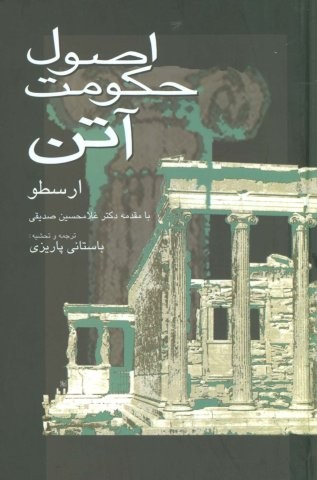 اصول حکومت آتن (زرکوب،رقعی،علم)