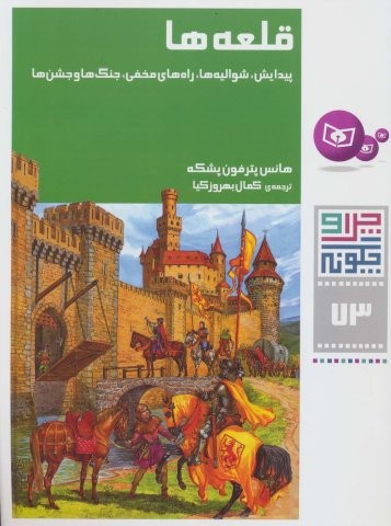 چرا و چگونه73 (قلعه ها:پیدایش،شوالیه ها،راه های مخفی،جنگ ها و جشن ها)،(شمیز،رحلی،قدیانی)